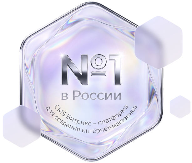 CMS Битрикс — платформа для создания интернет-магазинов №1 в России