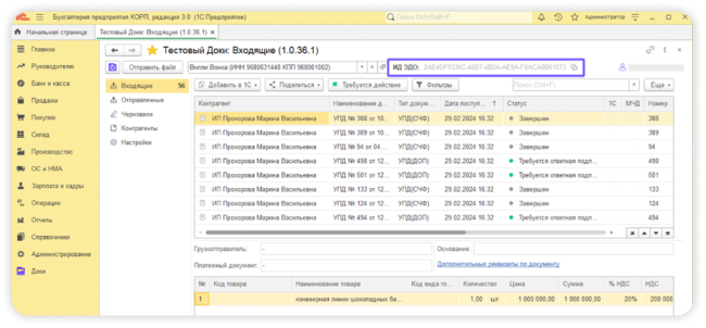 Отображение ID ЭДО
