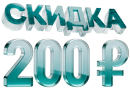 Скидка 200 ₽ на каждый час 1-й Линии