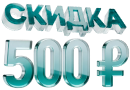 Скидка 500 ₽ на каждый час 2-й и 3-й Линии