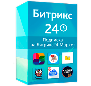 Битрикс 24. Подписка на Битрикс24 Маркет